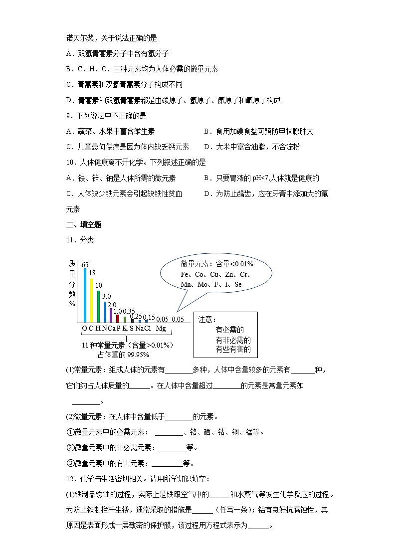 鲁教版（五四制）化学九年级全一册 5.2 化学元素与人体健康 同步练习(含答案解析）02