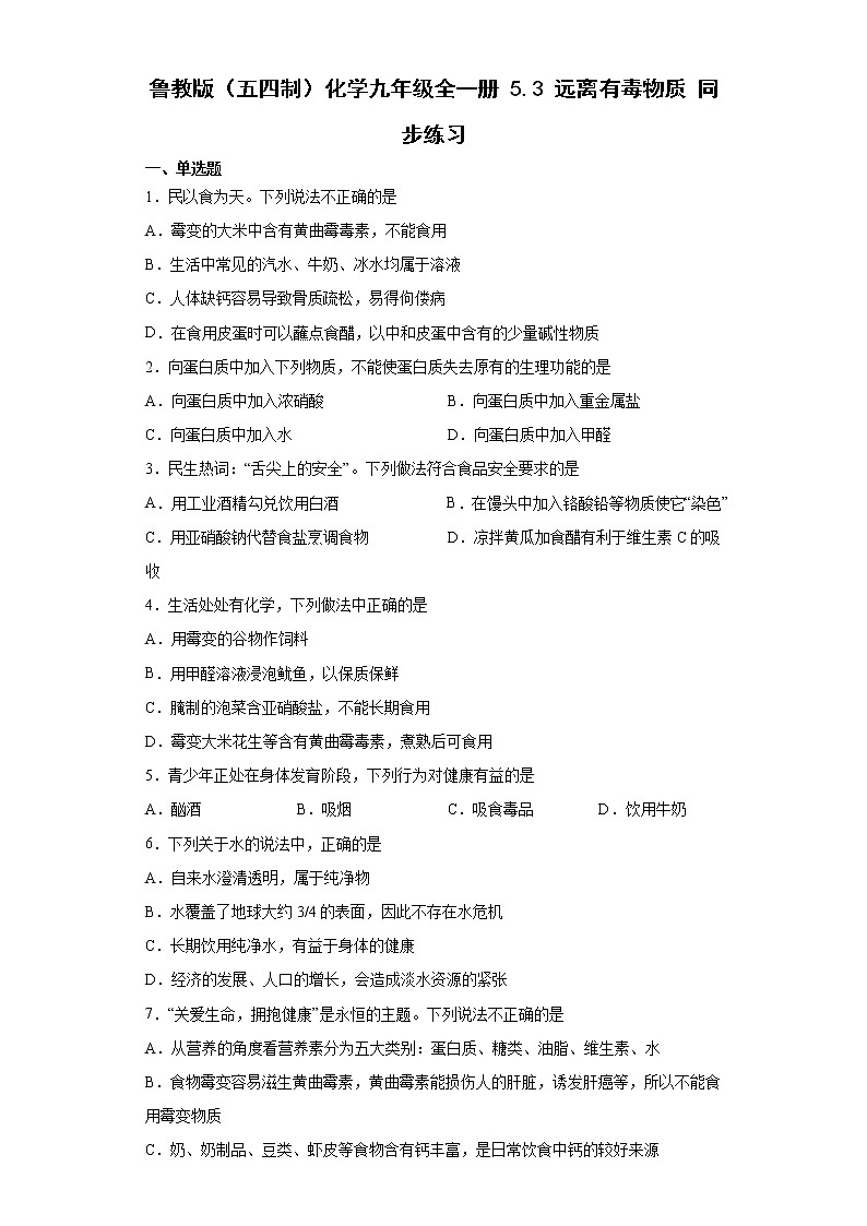 鲁教版（五四制）化学九年级全一册 5.3 远离有毒物质 同步练习(含答案解析）01