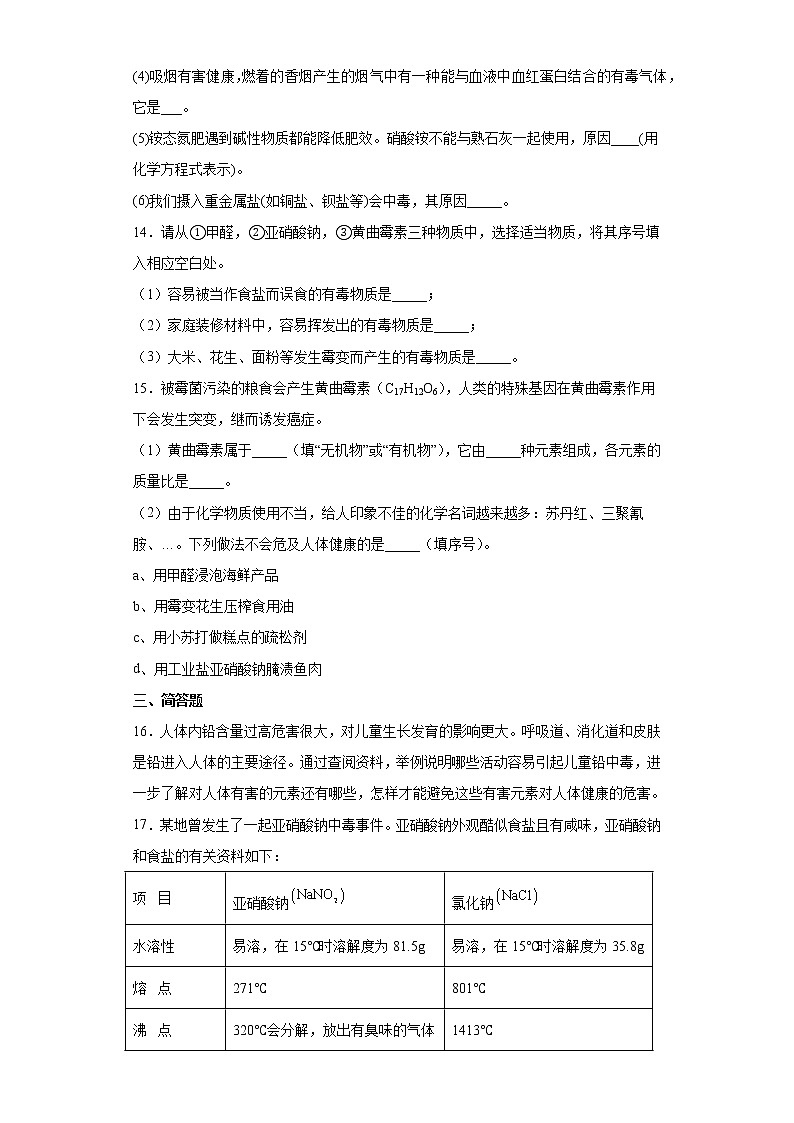 鲁教版（五四制）化学九年级全一册 5.3 远离有毒物质 同步练习(含答案解析）03