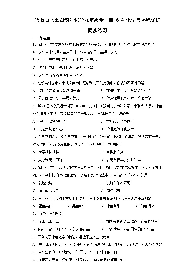 鲁教版（五四制）化学九年级全一册 6.4 化学与环境保护 同步练习(含答案解析）第1页