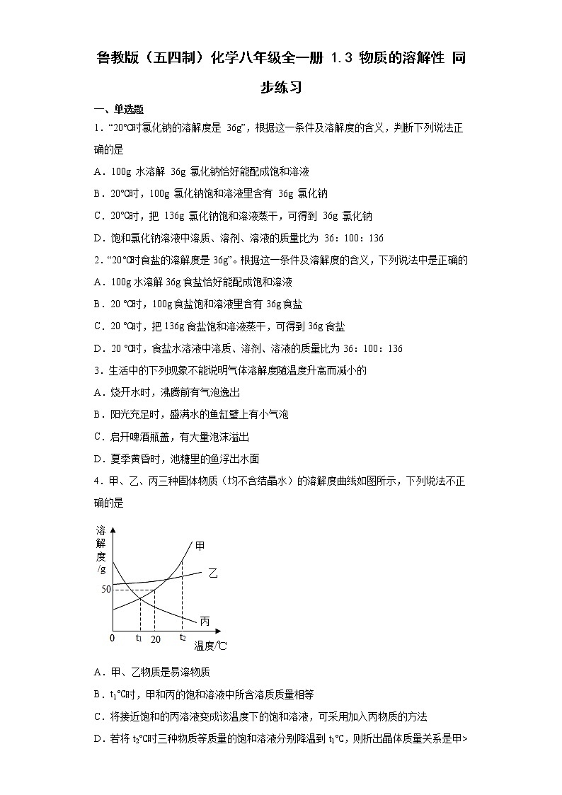 鲁教版（五四制）化学九年级全一册 1.3 物质的溶解性 同步练习(含答案解析）01