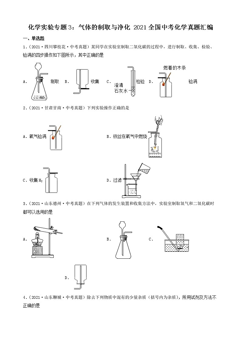 化学实验专题系列-2021全国中考化学真题汇编 试卷练习01
