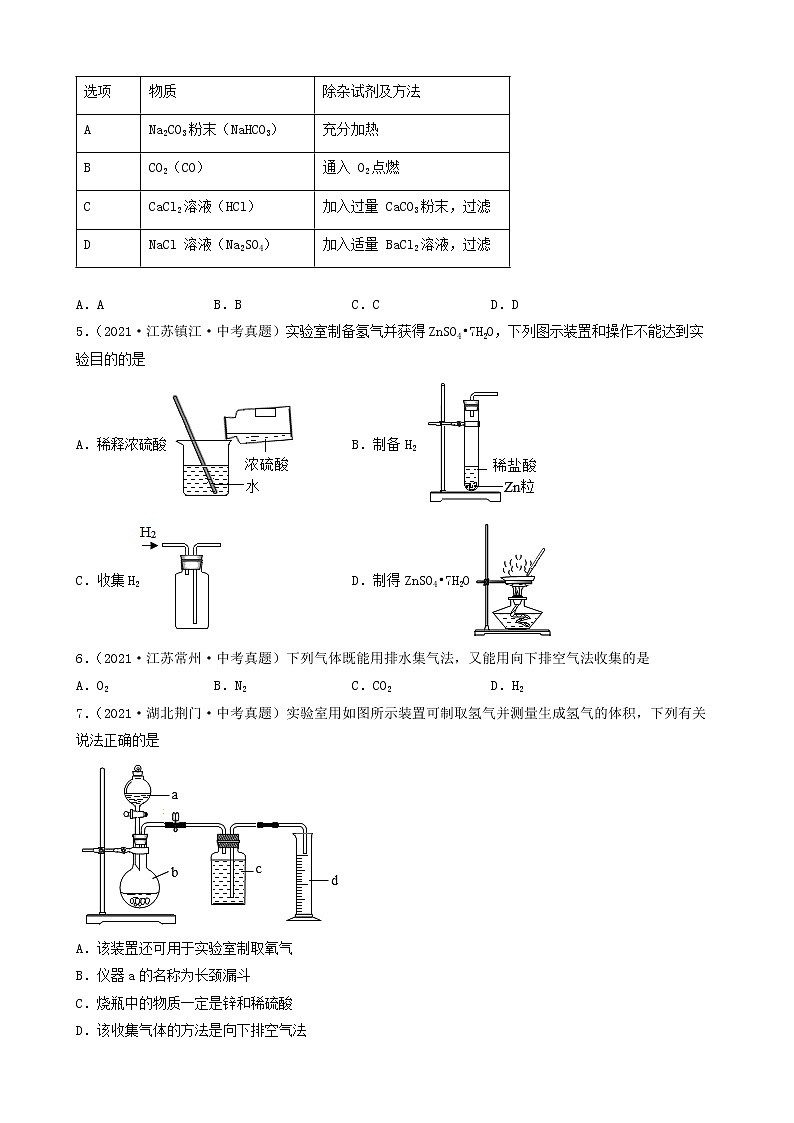 化学实验专题系列-2021全国中考化学真题汇编 试卷练习02