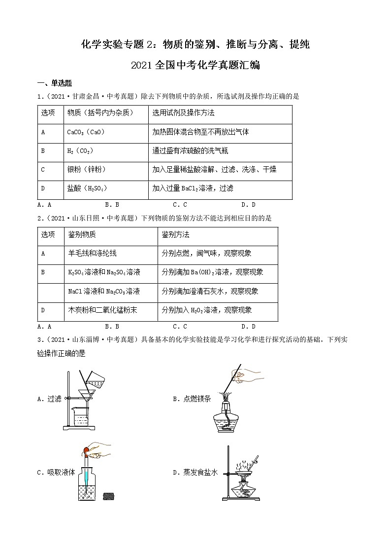 化学实验专题系列-2021全国中考化学真题汇编 试卷练习01