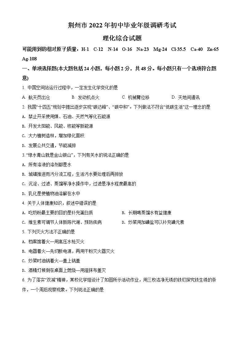 2022年湖北省荆州市中考一模化学卷及答案（文字版）01