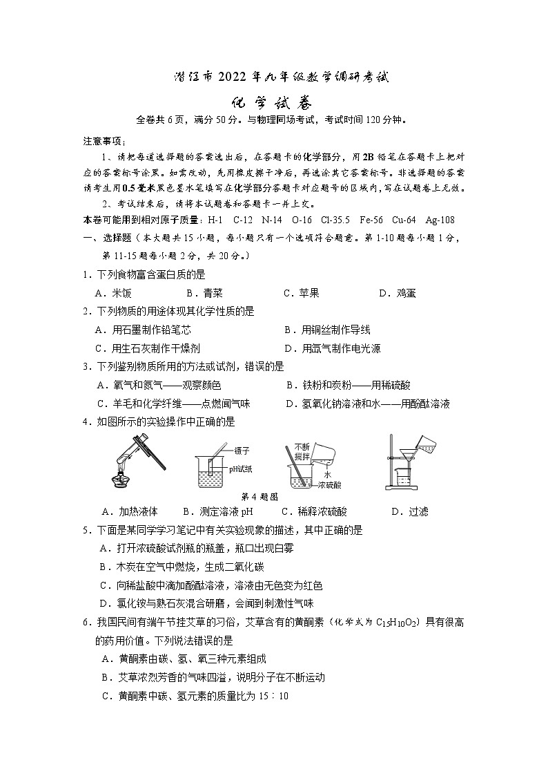 2022年湖北省潜江市九年级教学调研考试一模化学（试卷）第1页