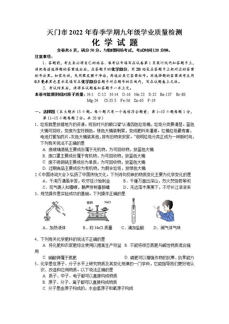 2022年湖北省天门市九年级学业质量检测一模化学卷及答案（文字版）01