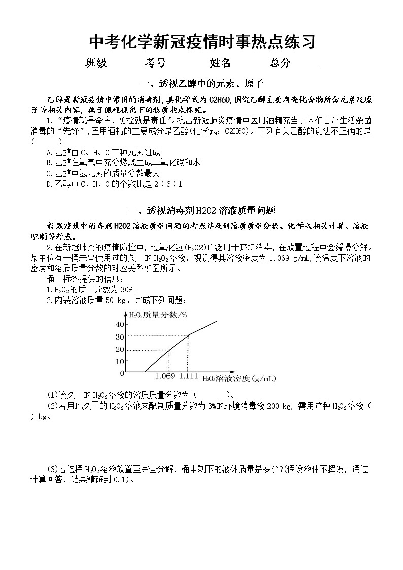 初中化学中考复习新冠疫情时事热点练习（共4大要点，附参考答案和解析）第1页