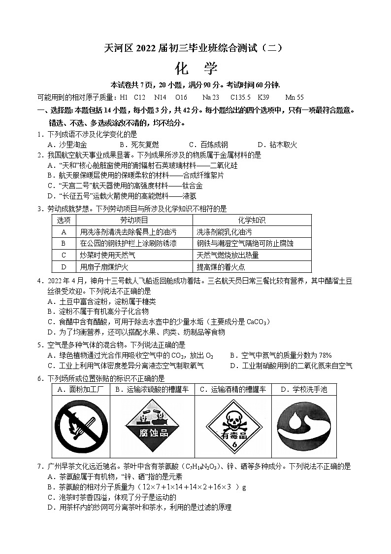 2022年广东省广州市天河区中考二模化学试题(word版含答案)01