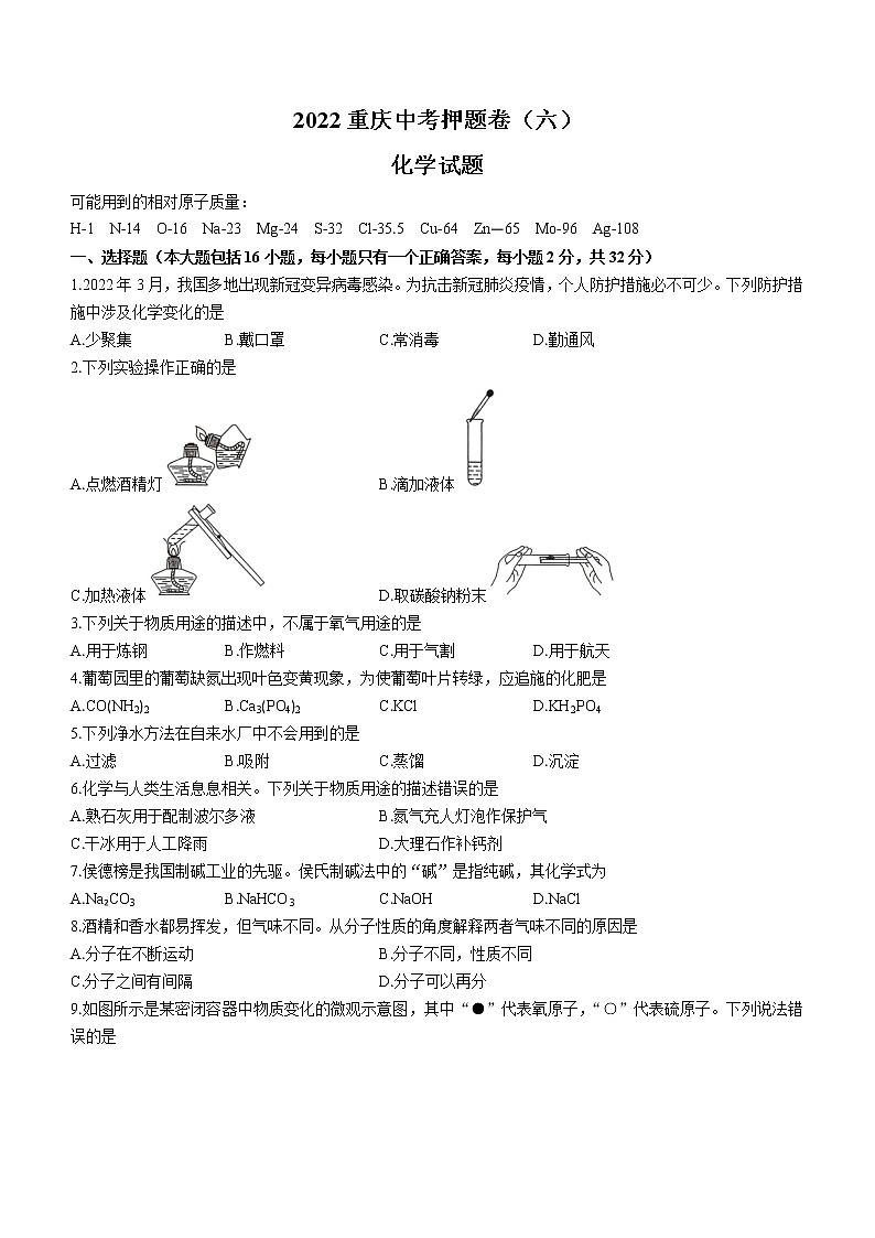 2022年重庆市中考押题卷化学试题（六）(word版无答案)01