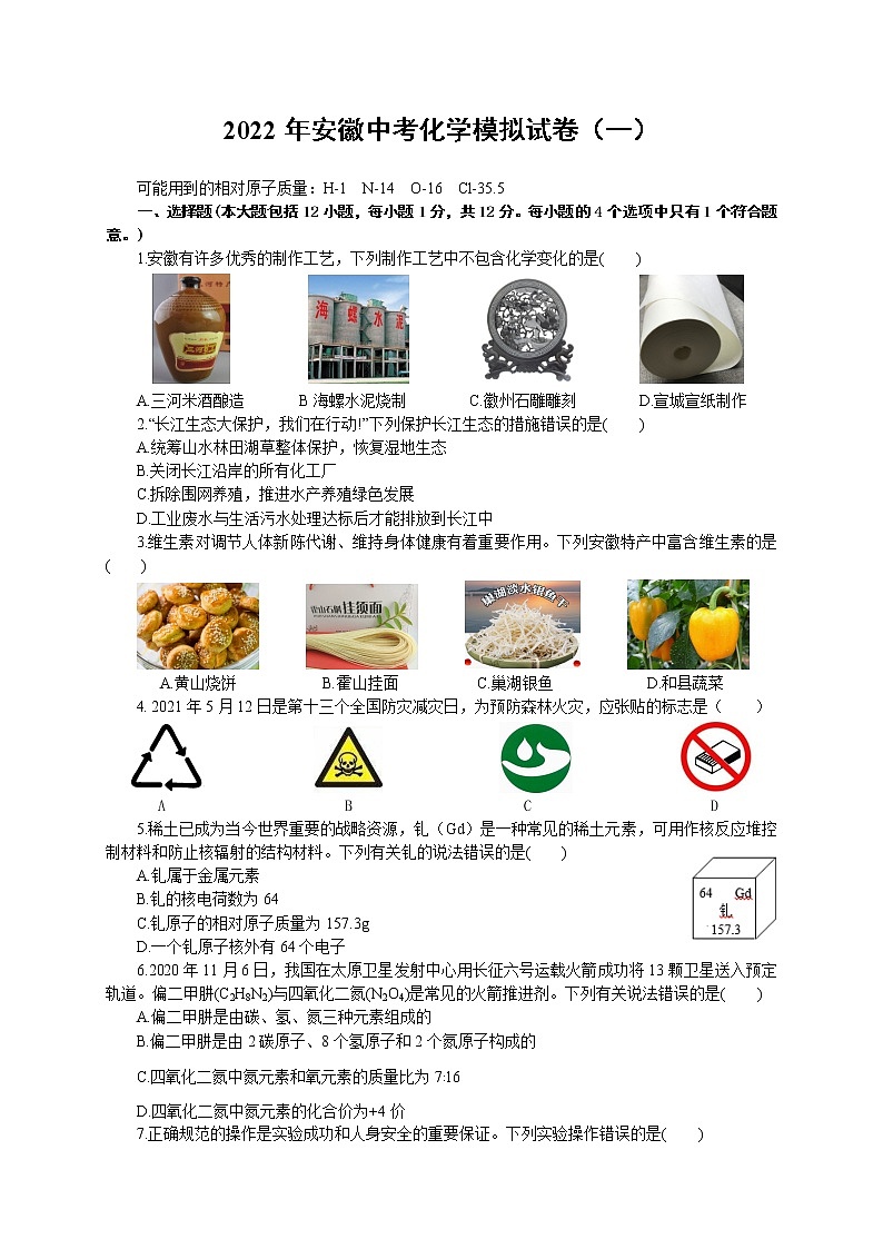 2022年安徽省中考化学模拟试卷（一）(word版含答案)第1页