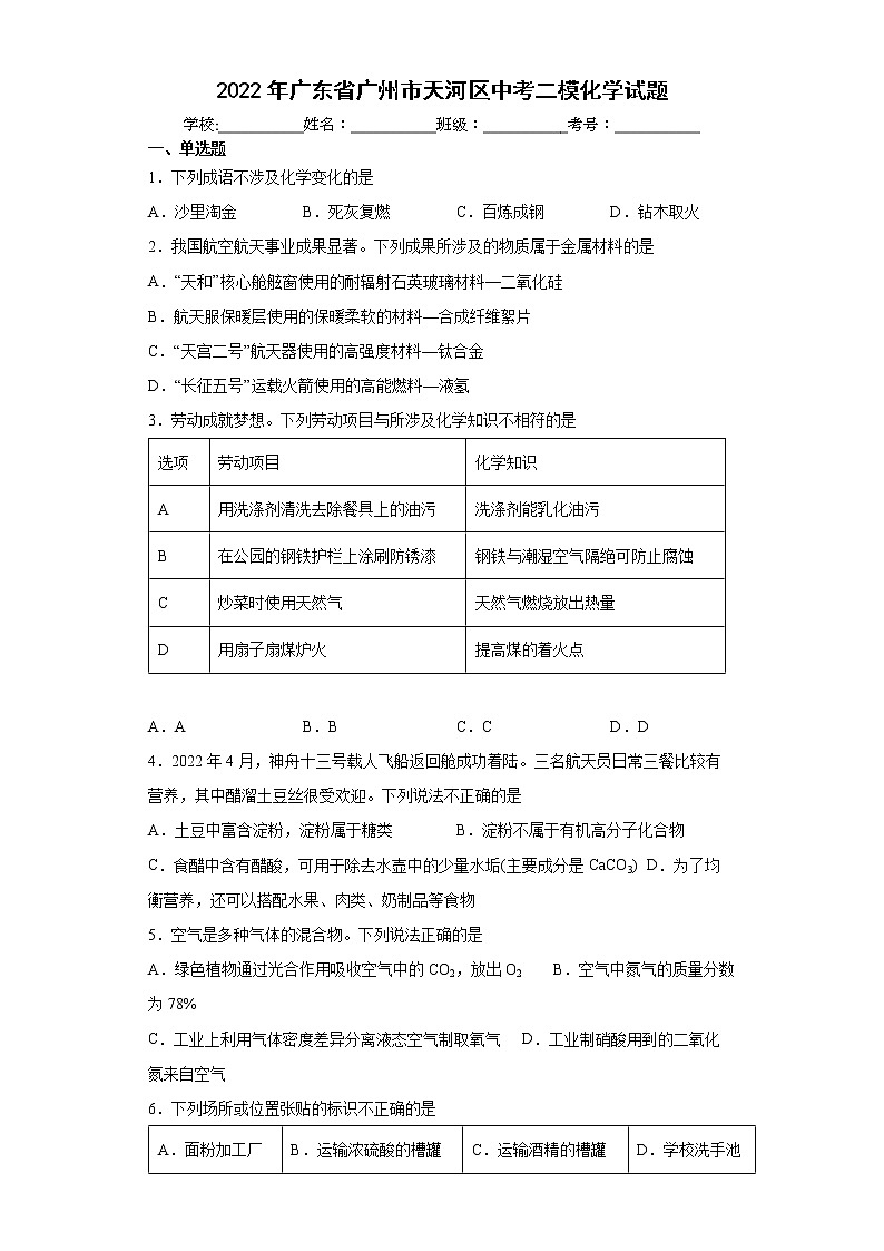 2022年广东省广州市天河区中考二模化学试题(word版含答案)01