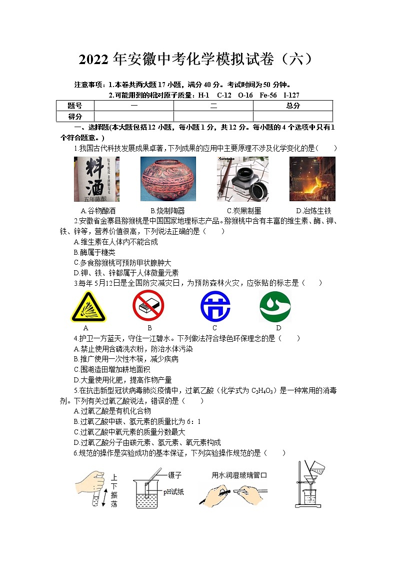 2022年安徽年中考化学模拟试卷（六）(word版含答案)第1页