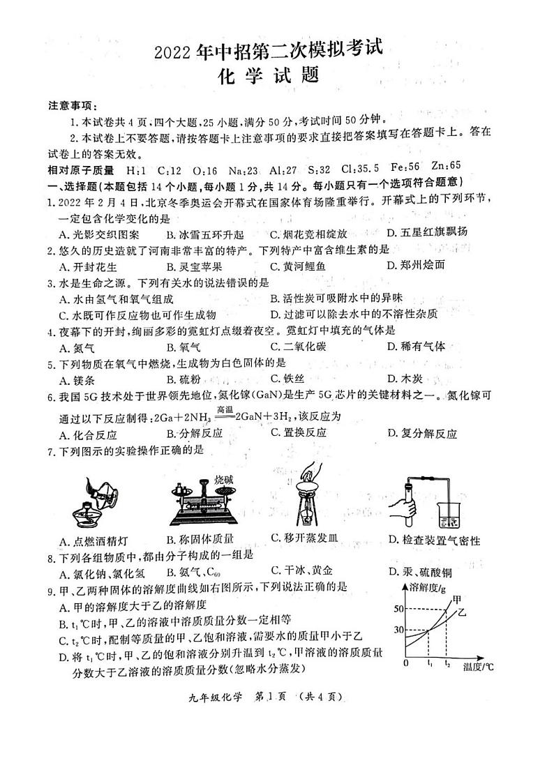 2022河南省开封市初三二模化学试卷无答案第1页
