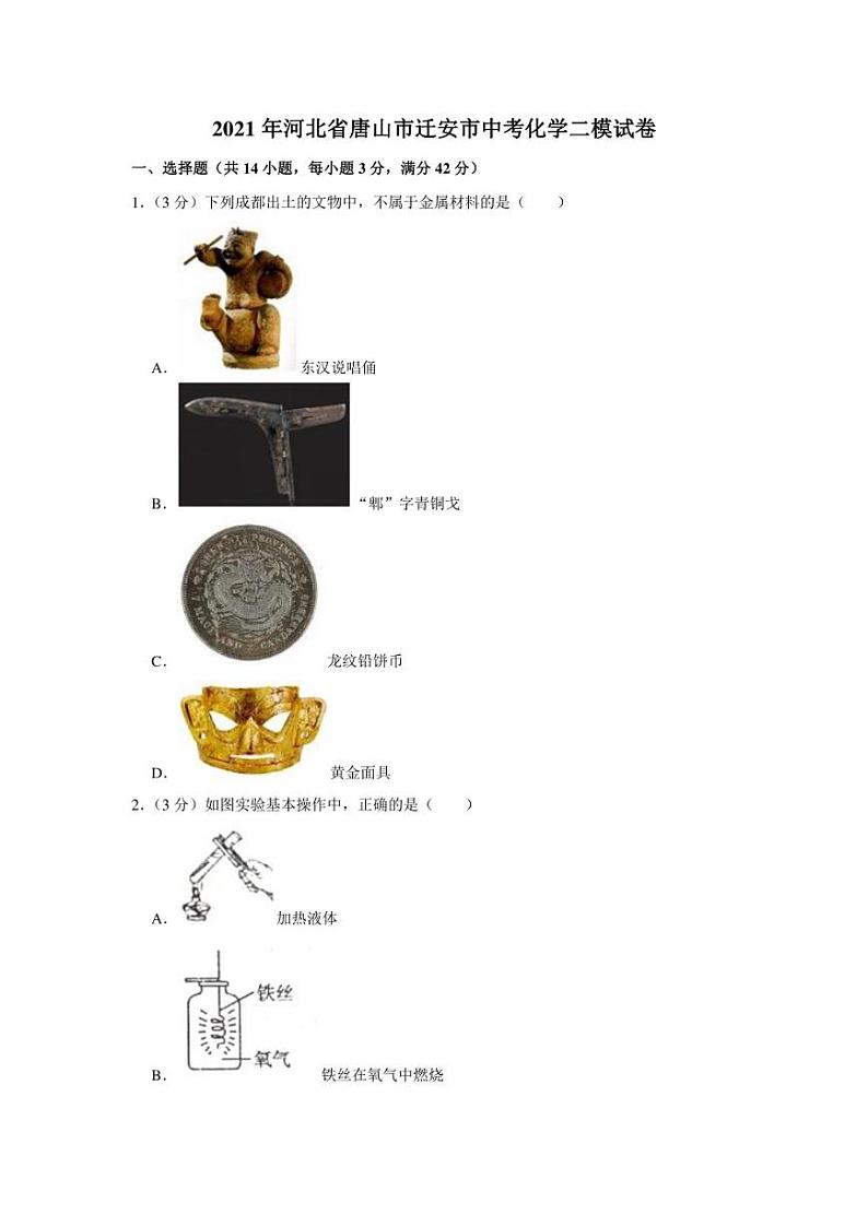 2021年河北省唐山市迁安市中考化学二模试卷（含答案）01