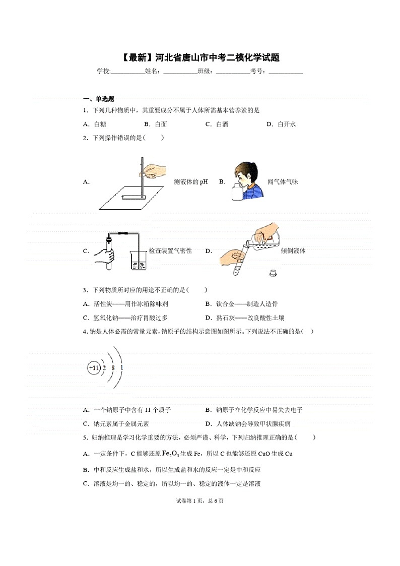 2021年河北省唐山市中考二模化学试题（含答案）01