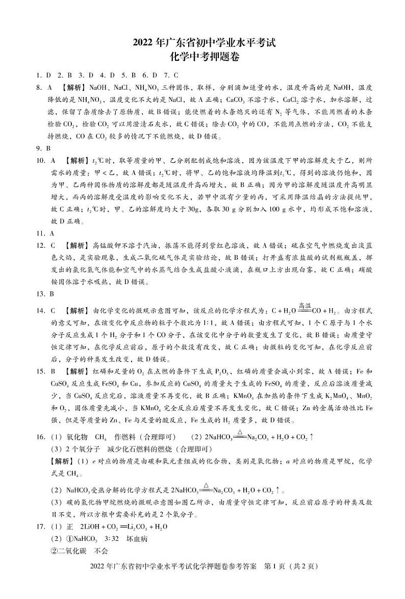 2022年中考化学押题卷参考答案第1页