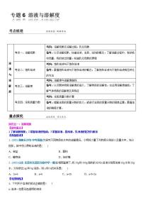 2022年江苏省中考二轮复习沪教版化学专题6 溶液与溶解度(解析版)