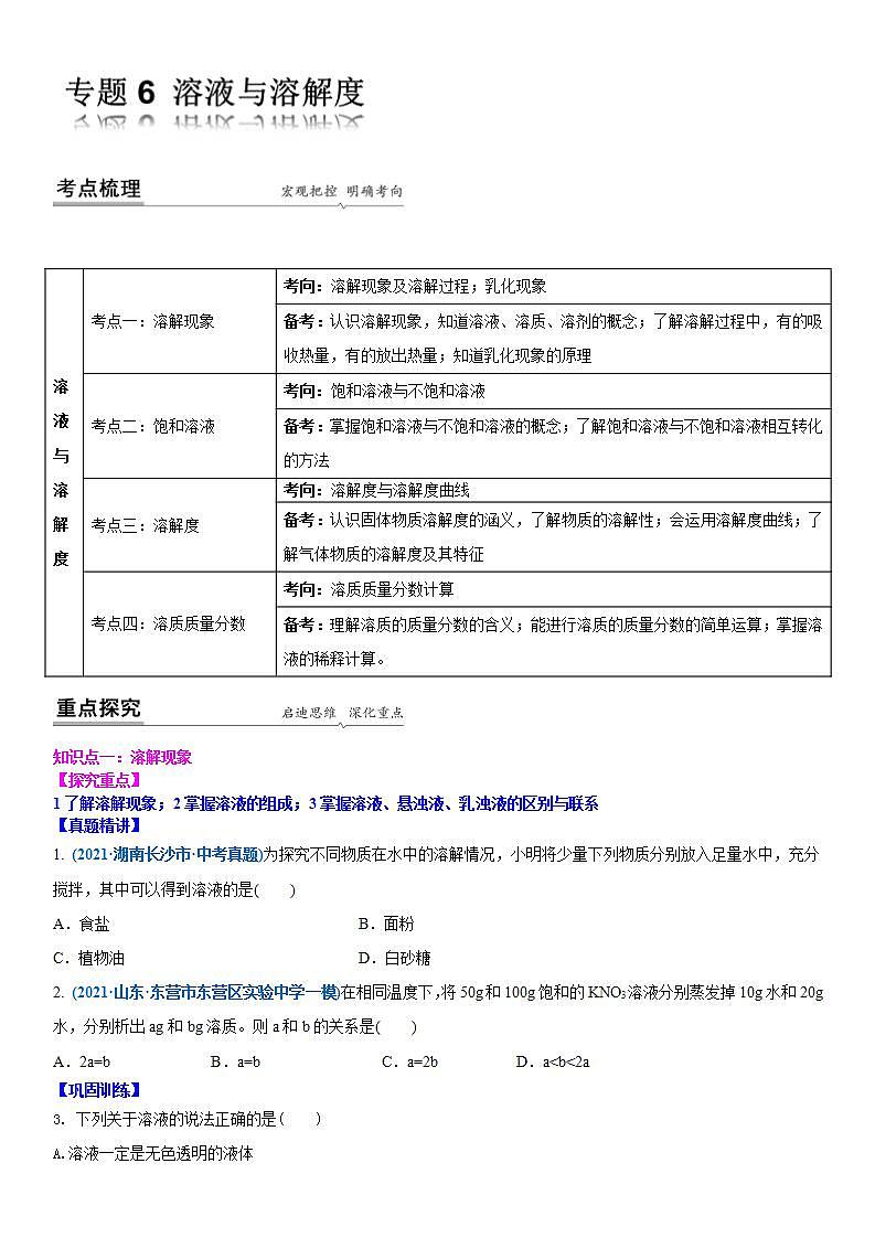 2022年江苏省中考二轮复习沪教版化学专题6 溶液与溶解度(原卷版)第1页