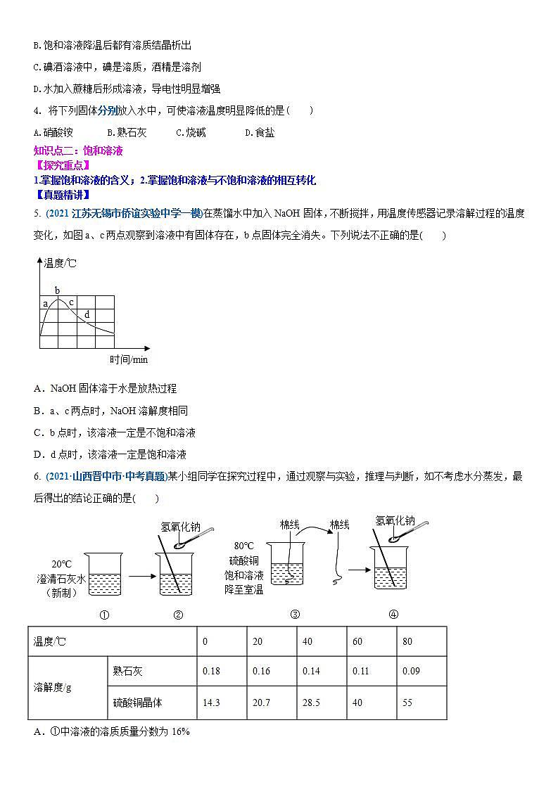 2022年江苏省中考二轮复习沪教版化学专题6 溶液与溶解度(原卷版)第2页