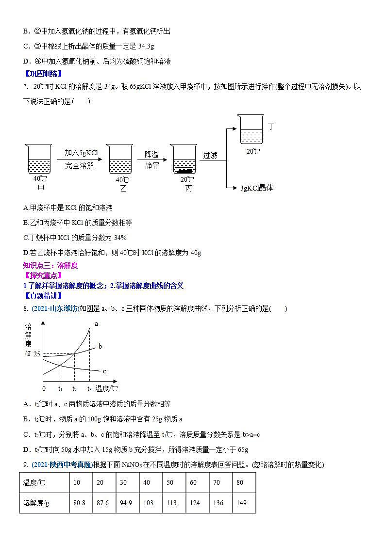 2022年江苏省中考二轮复习沪教版化学专题6 溶液与溶解度(原卷版)第3页