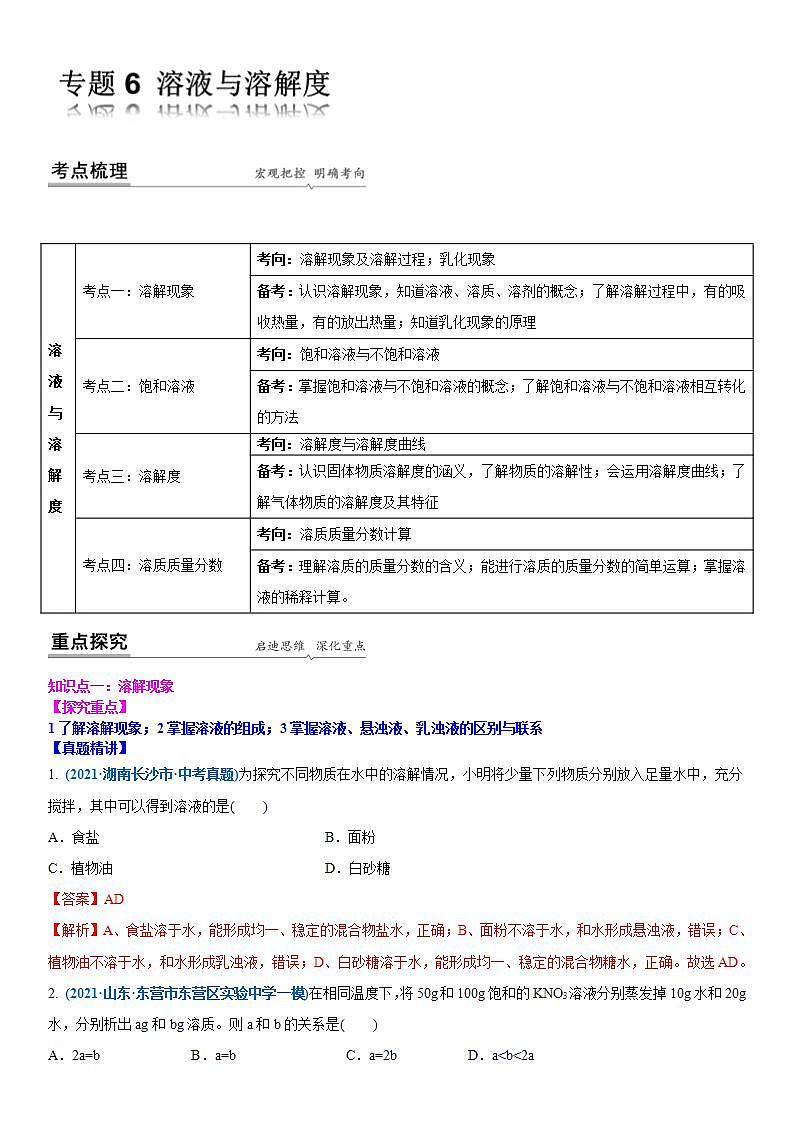 2022年江苏省中考二轮复习沪教版化学专题6 溶液与溶解度(解析版)第1页