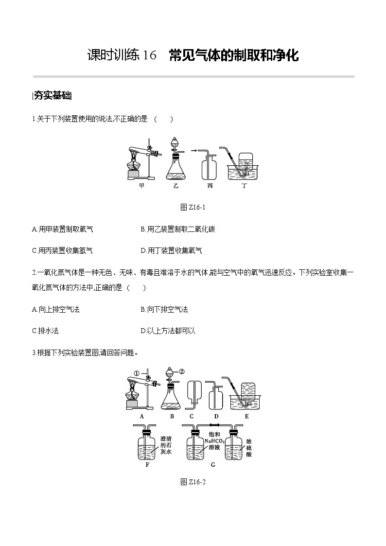 中考化学第一轮复习课时训练（含答案）：16常见气体的制取和净化第1页