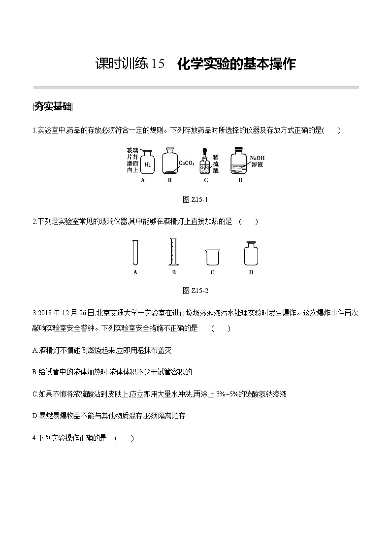 中考化学第一轮复习课时训练（含答案）：15化学实验的基本操作第1页