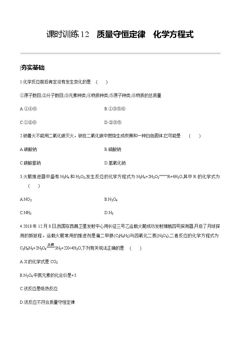 中考化学第一轮复习课时训练（含答案）：12质量守恒定律　化学方程式第1页