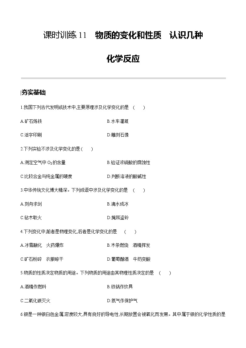 中考化学第一轮复习课时训练（含答案）：11物质的变化和性质　认识几种第1页