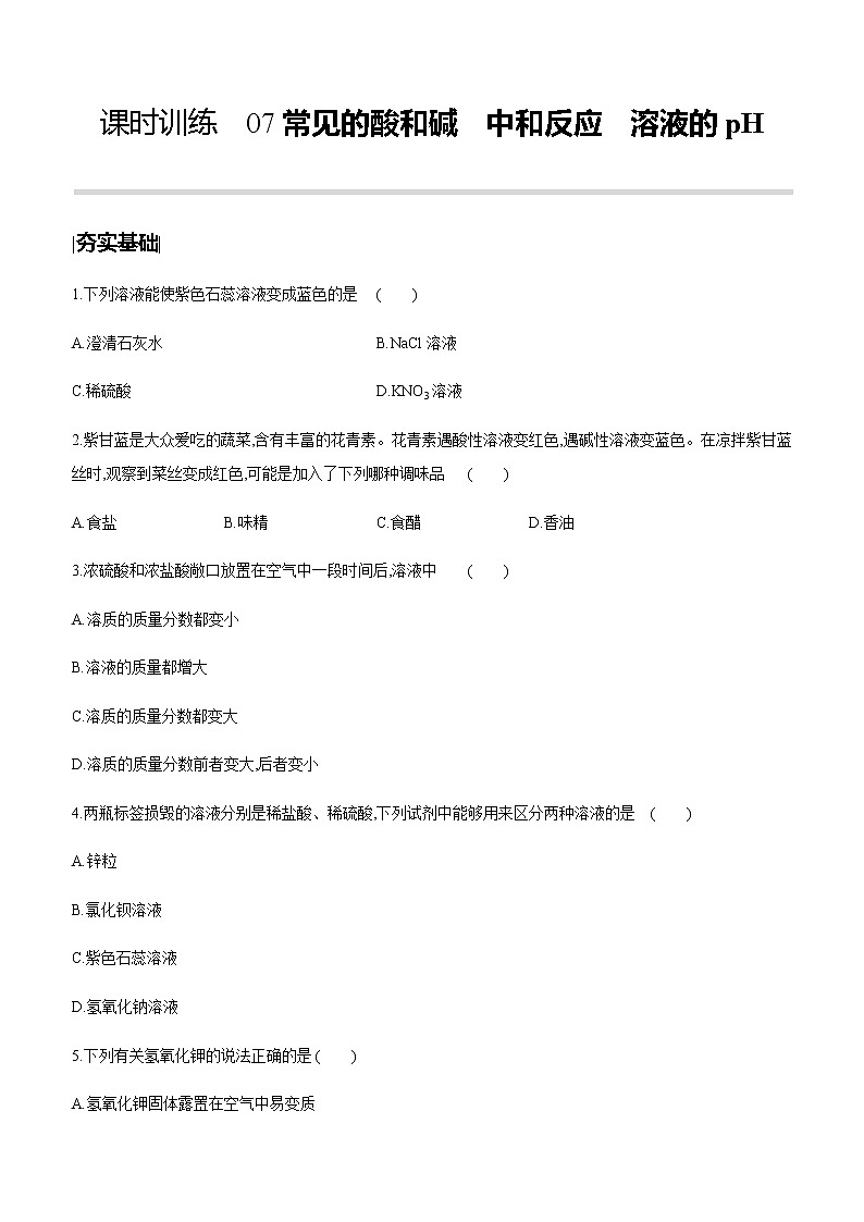 中考化学第一轮复习课时训练（含答案）：07常见的酸和碱　中和反应　溶液的pH01