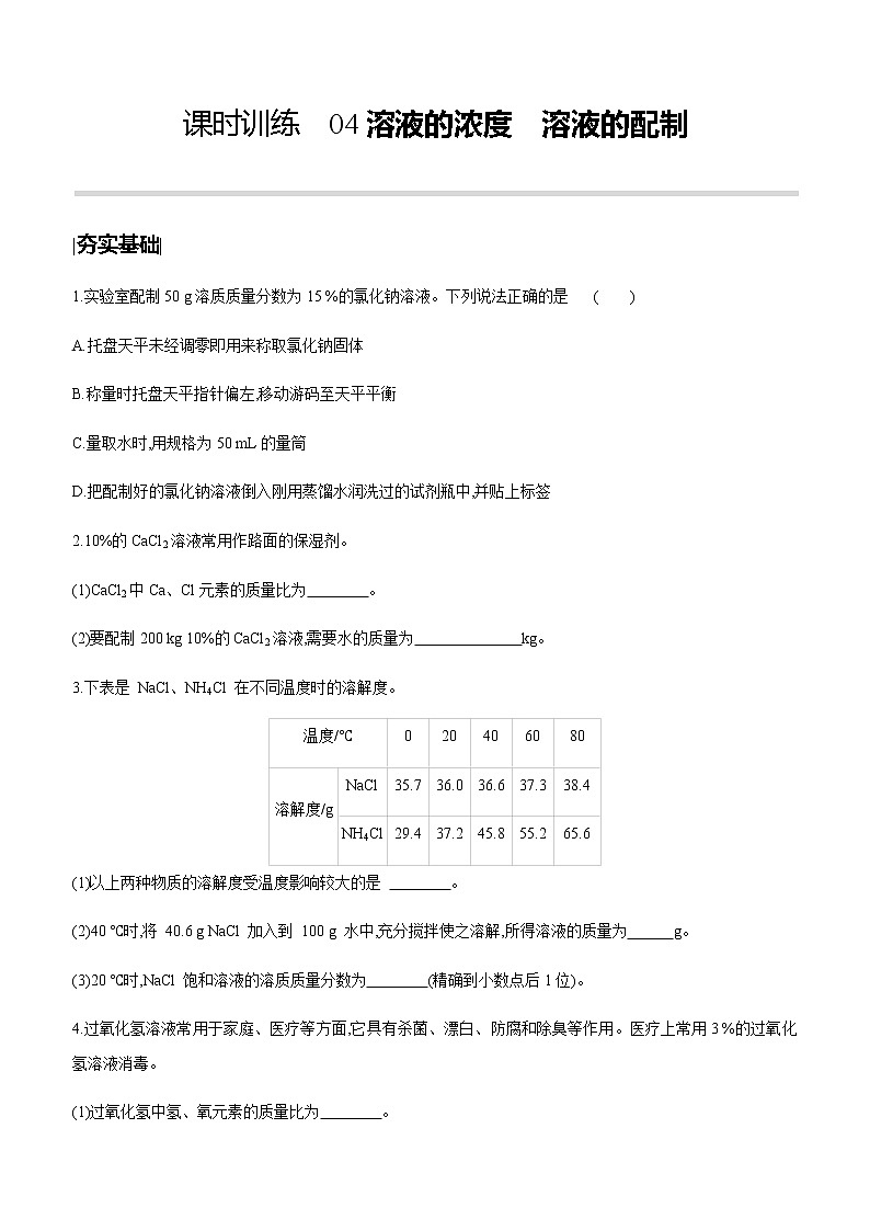 中考化学第一轮复习课时训练（含答案）：04溶液的浓度　溶液的配制第1页