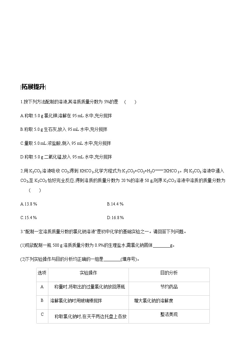 中考化学第一轮复习课时训练（含答案）：04溶液的浓度　溶液的配制第3页