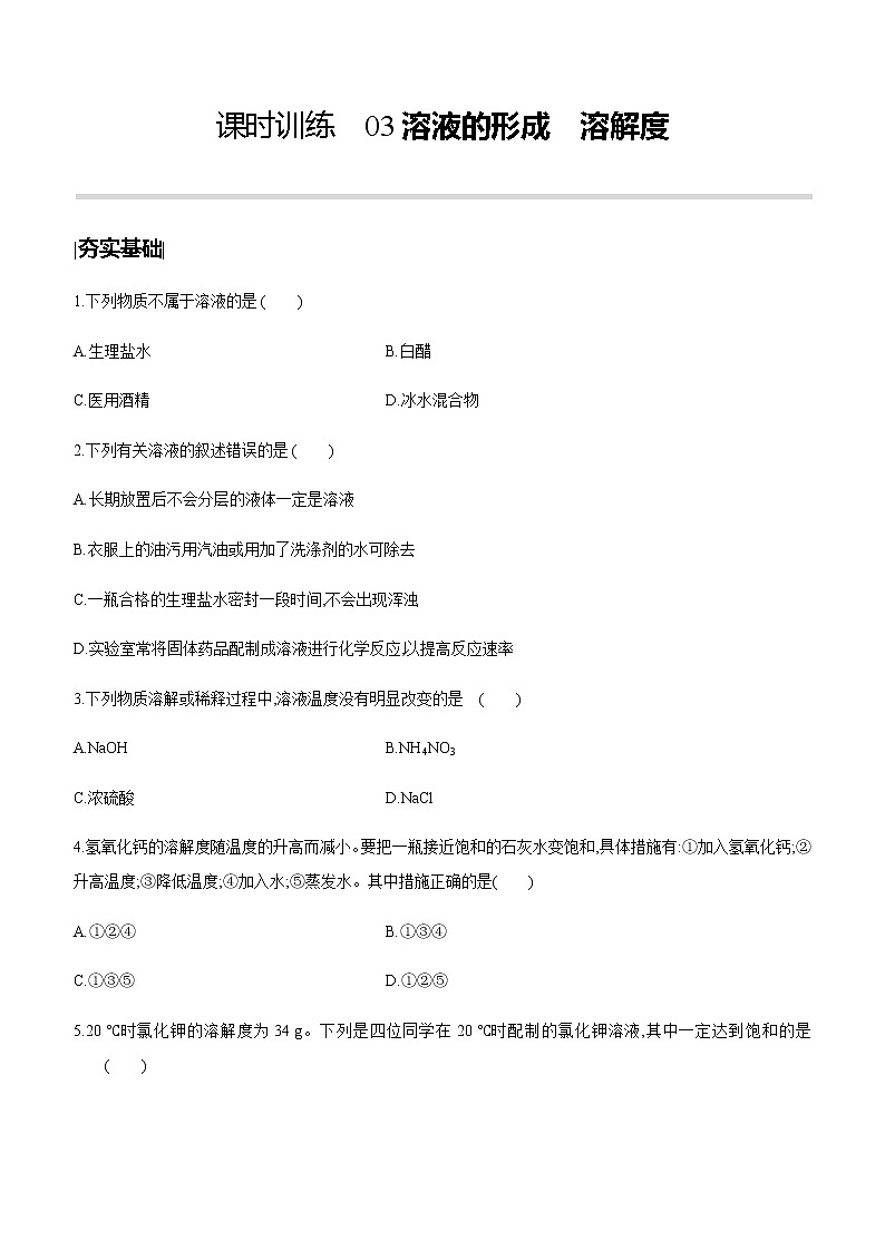 中考化学第一轮复习课时训练（含答案）：03溶液的形成　溶解度第1页