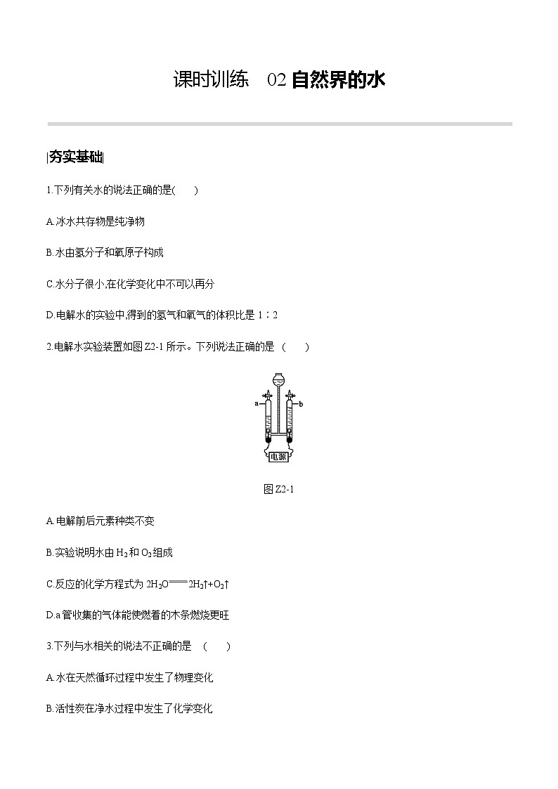中考化学第一轮复习课时训练（含答案）：02自然界的水01