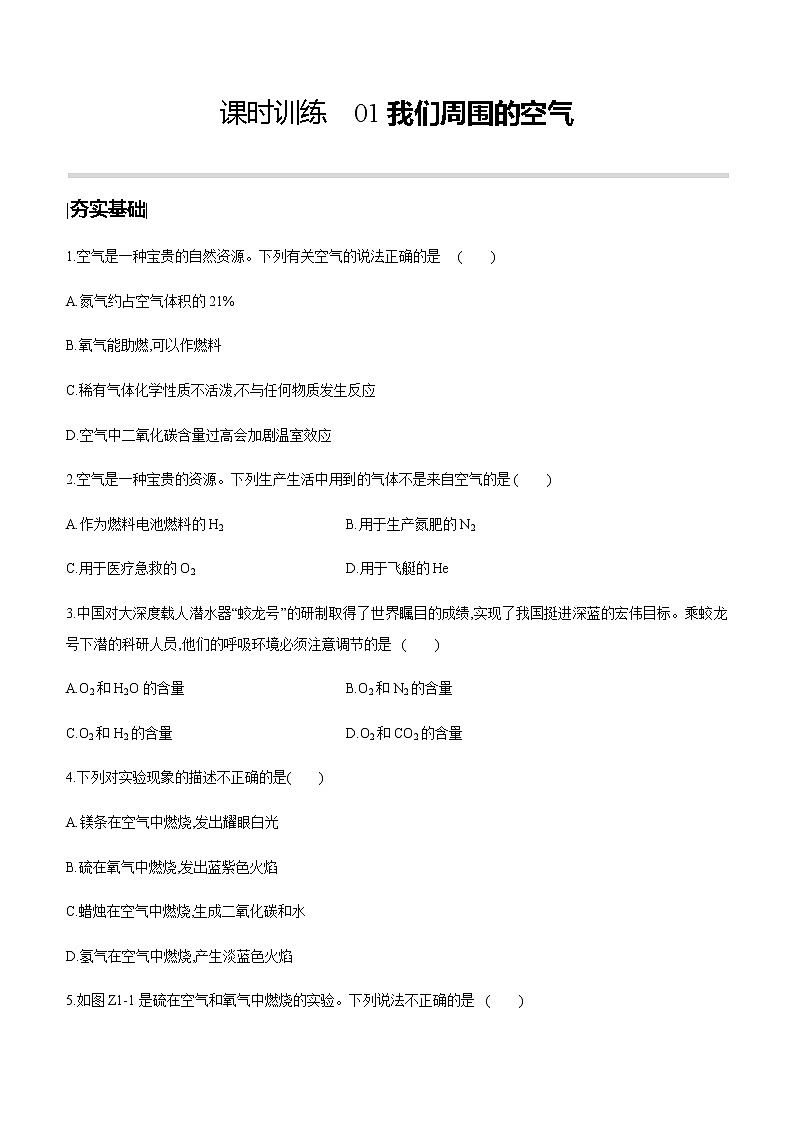中考化学第一轮复习课时训练（含答案）：01我们周围的空气第1页