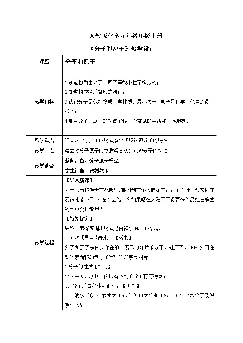 课题1《分子和原子》课件+教案01