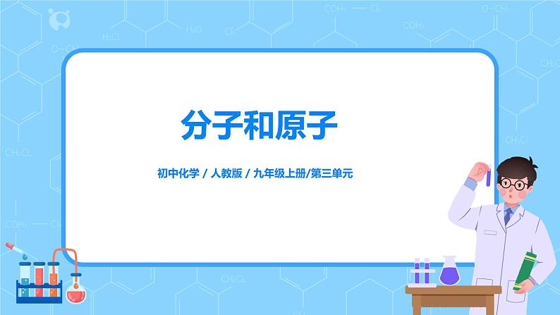 课题1《分子和原子》课件+教案01