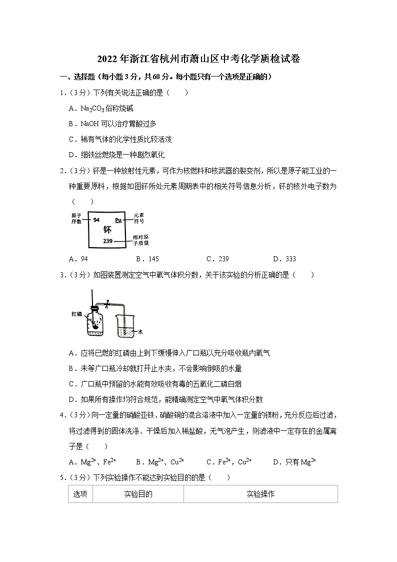 2022年浙江省杭州市萧山区中考化学质检试卷01
