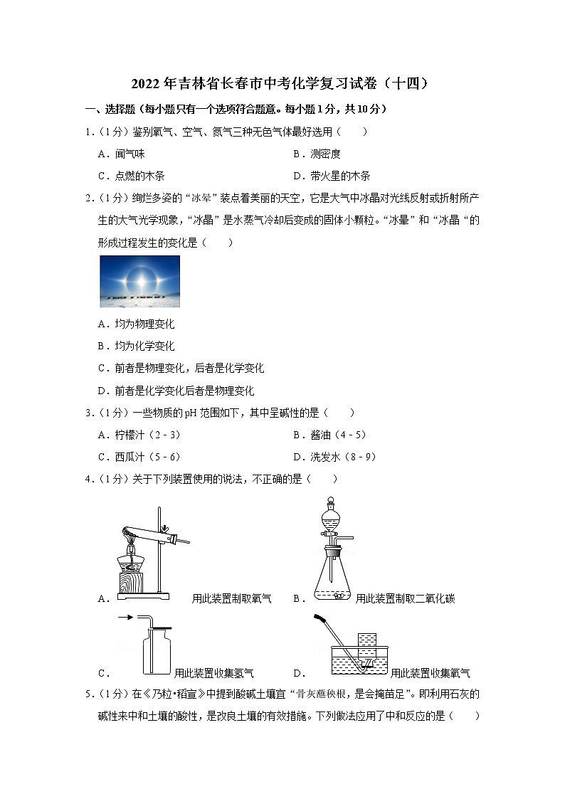2022年吉林省长春市中考化学复习试卷（十四）第1页