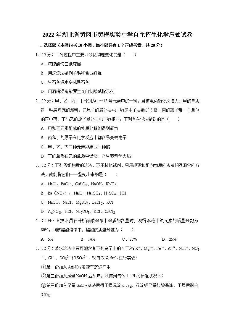 2022年湖北省黄冈市黄梅实验中学自主招生化学压轴试卷01