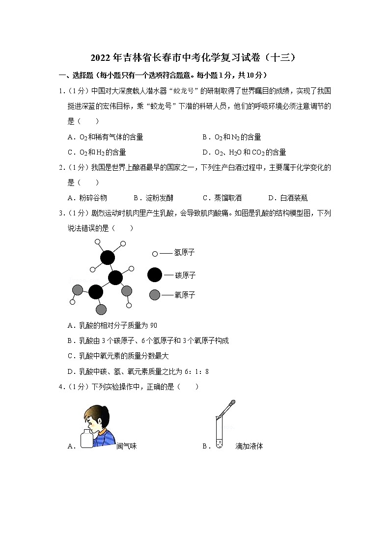 2022年吉林省长春市中考化学复习试卷（十三）第1页