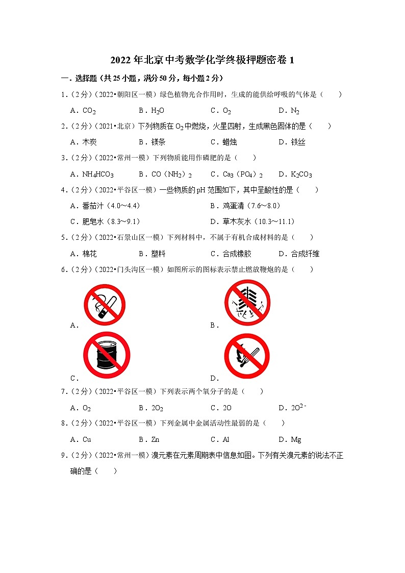 2022年北京中考数学化学终极押题密卷101
