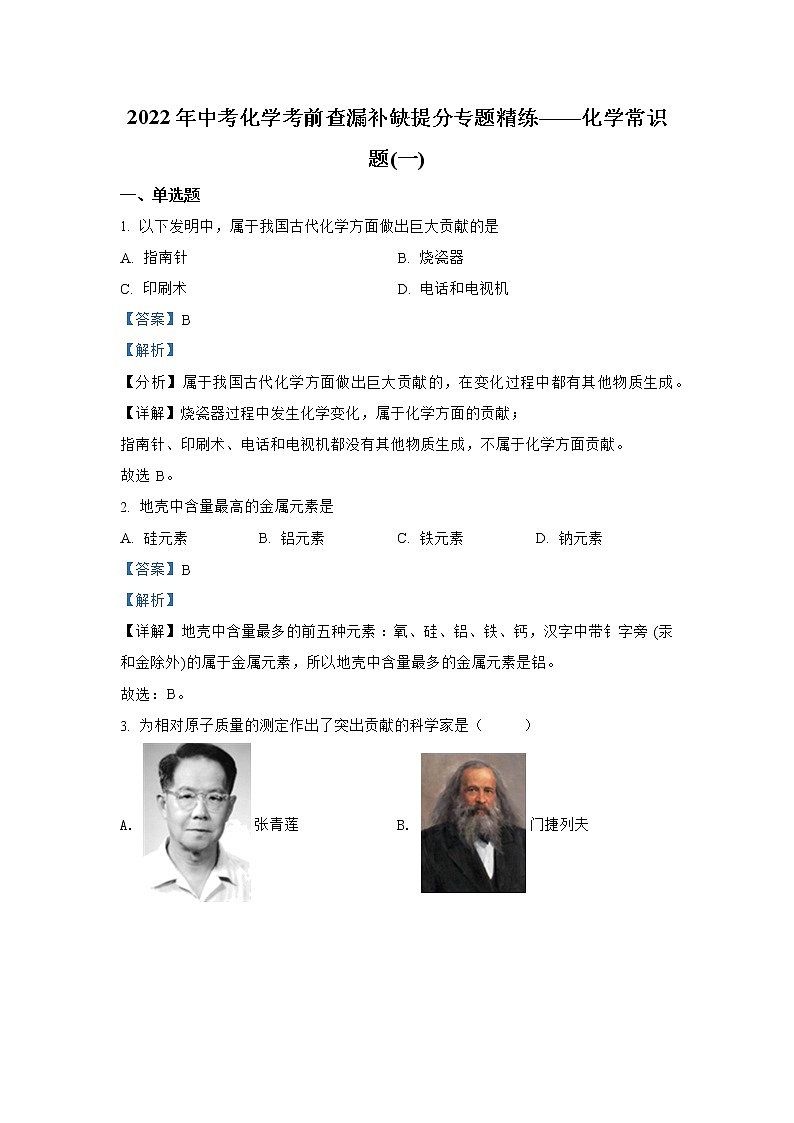 专题01 化学常识题（一）-2022年中考化学考前查漏补缺提分专题精练（全国通用）01