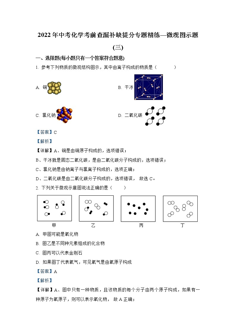 专题03 微观图示题（三）-2022年中考化学考前查漏补缺提分专题精练（全国通用）第1页