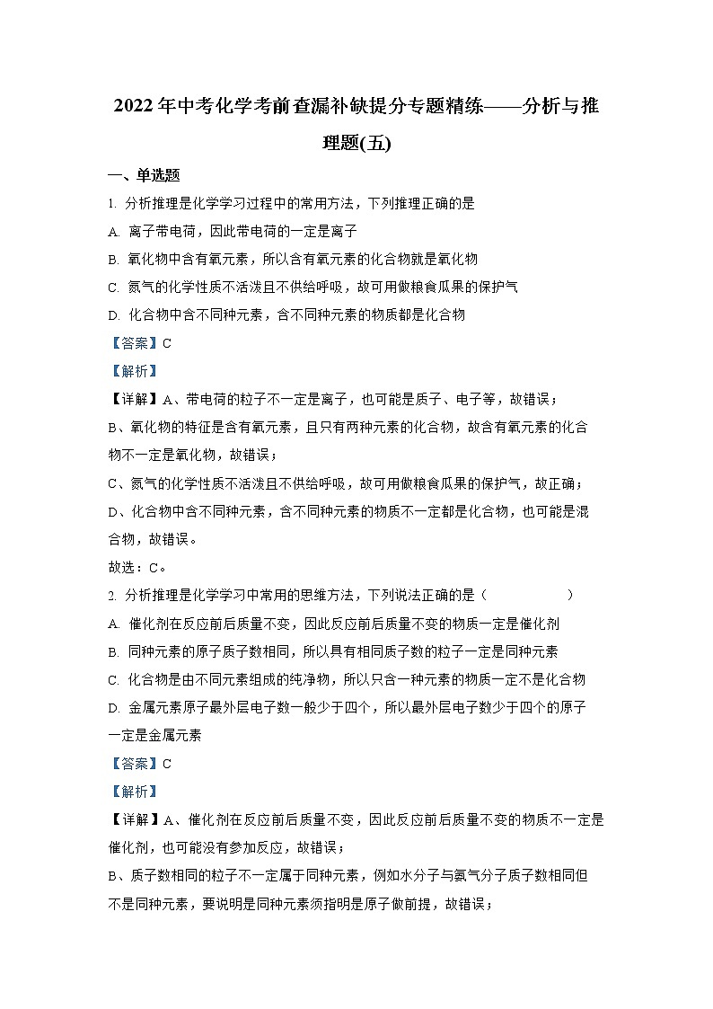 专题05 分析与推理题（五）-2022年中考化学考前查漏补缺提分专题精练（全国通用）第1页