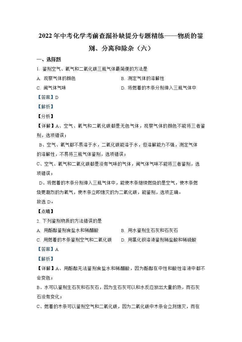 专题06 物质的鉴别、分离和除杂（六）-2022年中考化学考前查漏补缺提分专题精练（全国通用）第1页