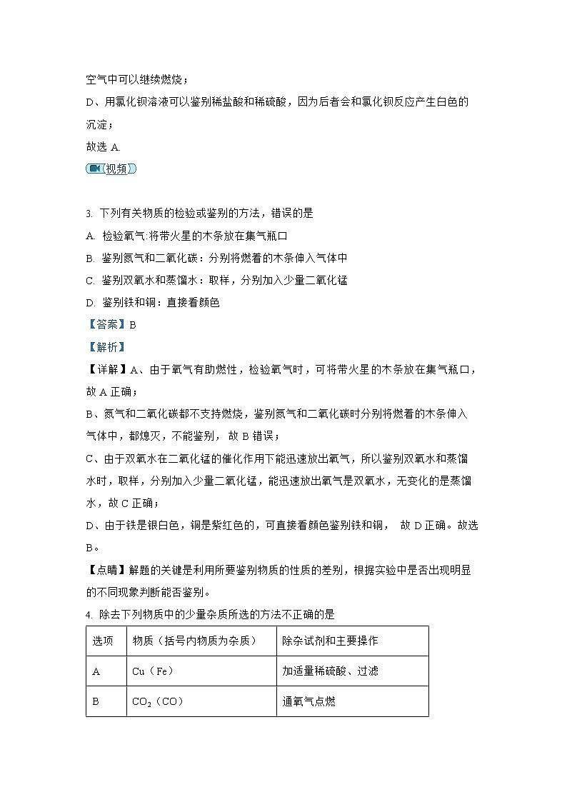 专题06 物质的鉴别、分离和除杂（六）-2022年中考化学考前查漏补缺提分专题精练（全国通用）第2页