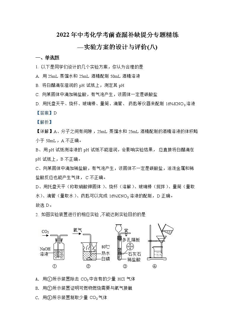 专题08 实验方案的设计与评价（八）-2022年中考化学考前查漏补缺提分专题精练（全国通用）第1页