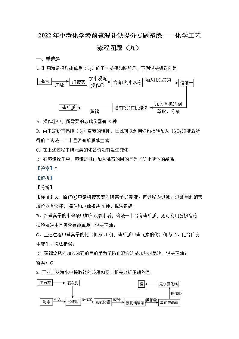 专题09 化学工艺流程图题（九）-2022年中考化学考前查漏补缺提分专题精练（全国通用）第1页